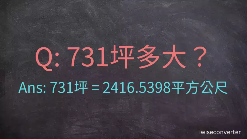 731坪多大？731坪幾平方公尺？