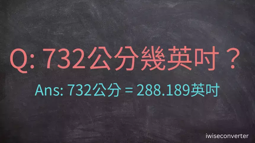 732公分幾英吋？