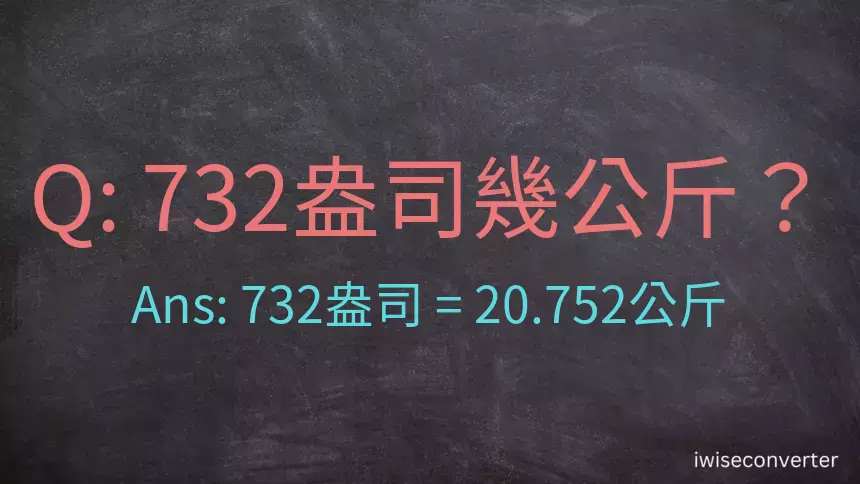 732盎司幾公斤？