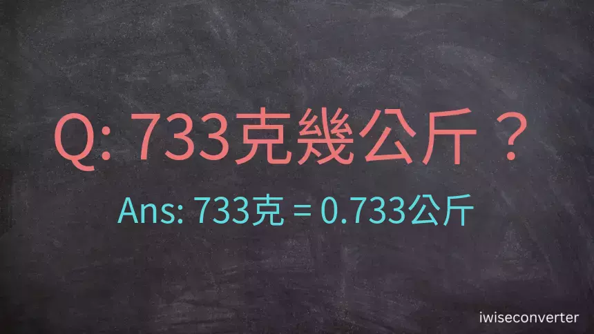 733克是多少公斤？