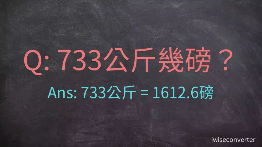 733公斤幾磅？
