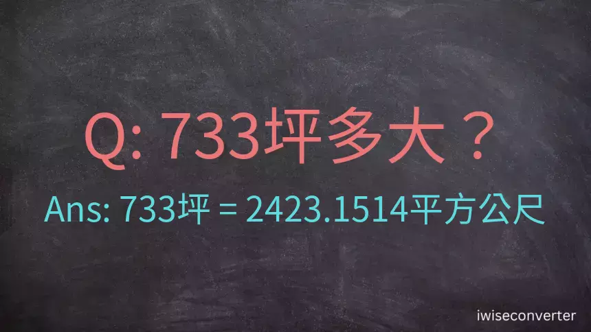 733坪多大？733坪幾平方公尺？