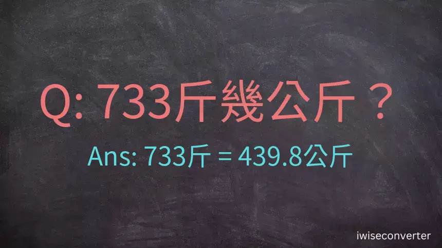 733斤是多少公斤？733台斤是多少公斤？