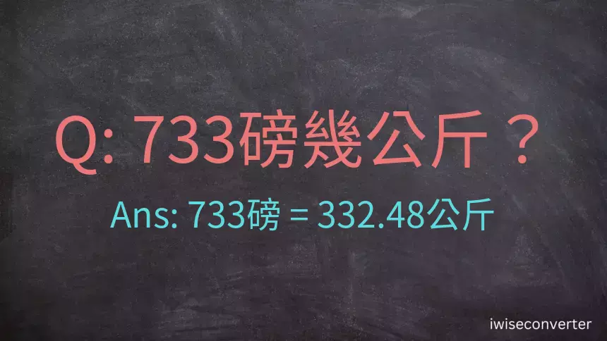 733磅幾公斤？