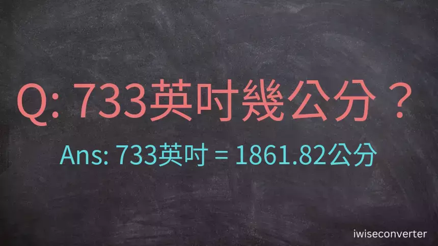 733英吋幾公分？