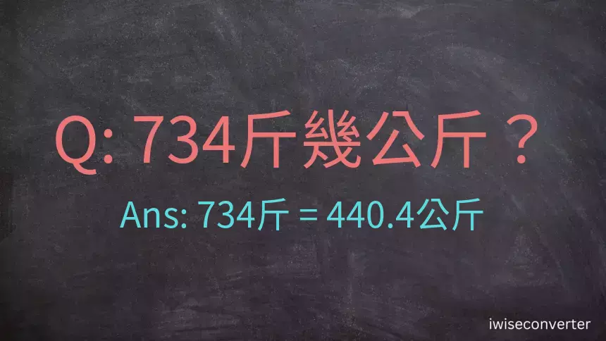 734斤是多少公斤？734台斤是多少公斤？