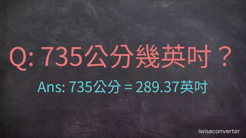 735公分幾英吋？