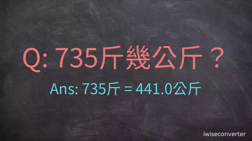 735斤是多少公斤？735台斤是多少公斤？