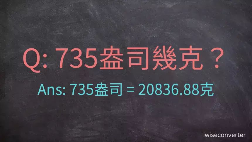 735盎司幾公克？735盎司幾克？