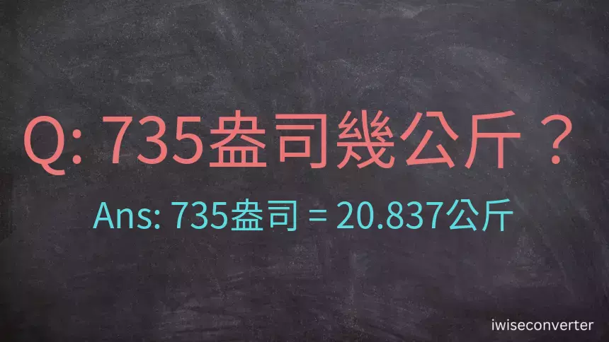 735盎司幾公斤？