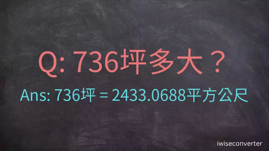 736坪多大？736坪幾平方公尺？