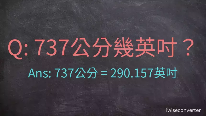 737公分幾英吋？