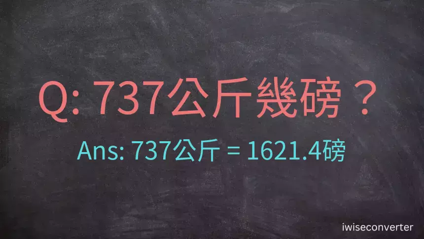 737公斤幾磅？