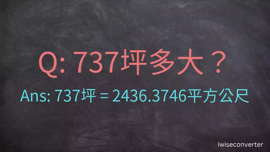 737坪多大？737坪幾平方公尺？