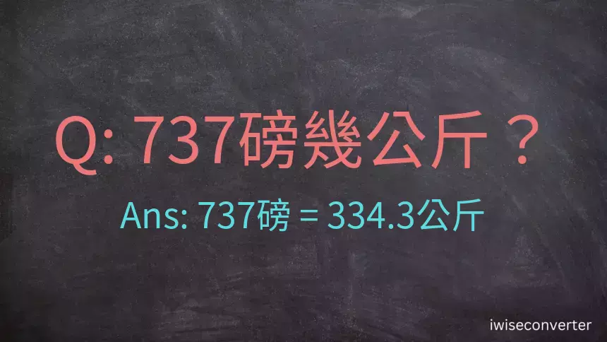 737磅幾公斤？