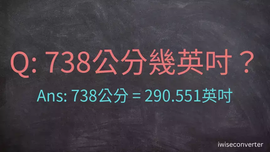 738公分幾英吋？