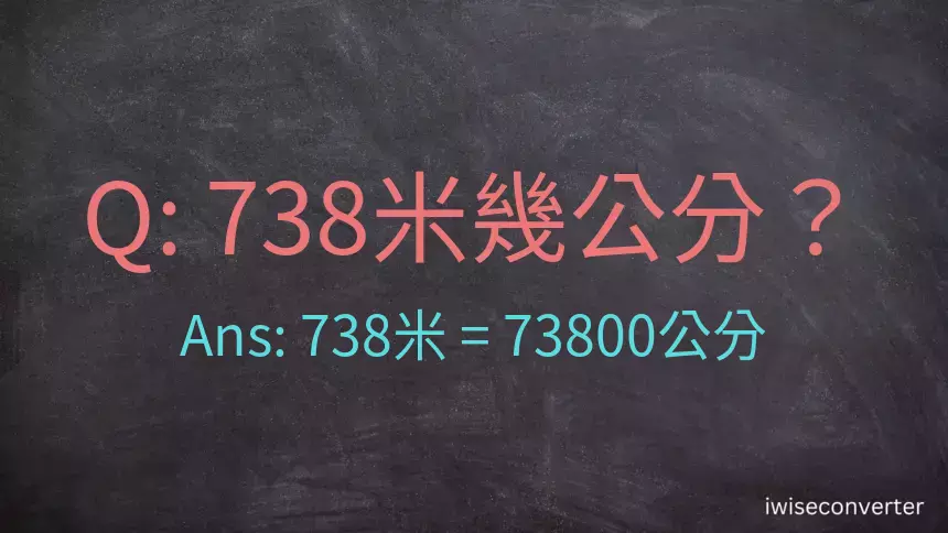 738米幾公分？