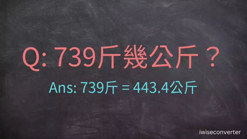 739斤是多少公斤？739台斤是多少公斤？