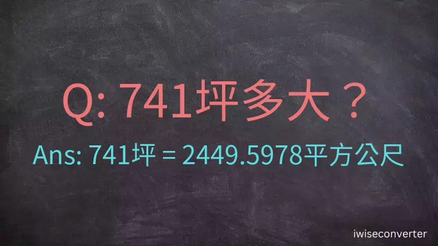 741坪多大？741坪幾平方公尺？