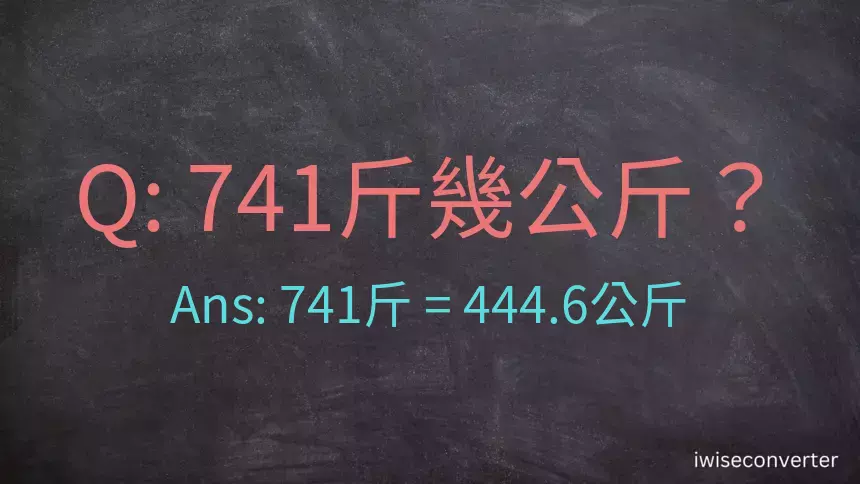 741斤是多少公斤？741台斤是多少公斤？