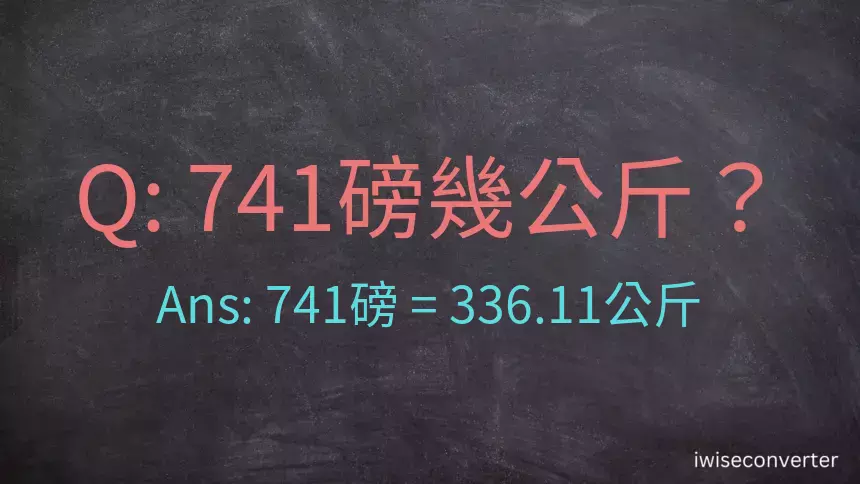 741磅幾公斤？