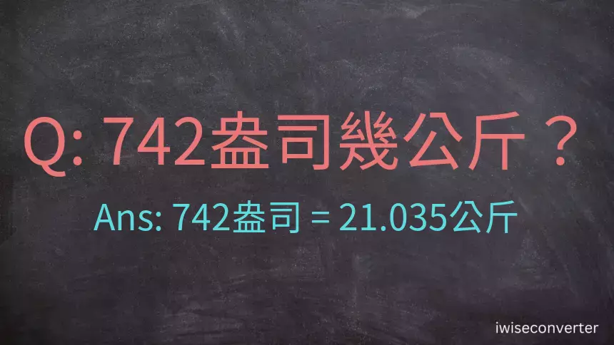 742盎司幾公斤？