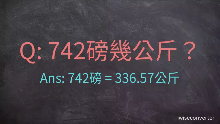 742磅幾公斤？