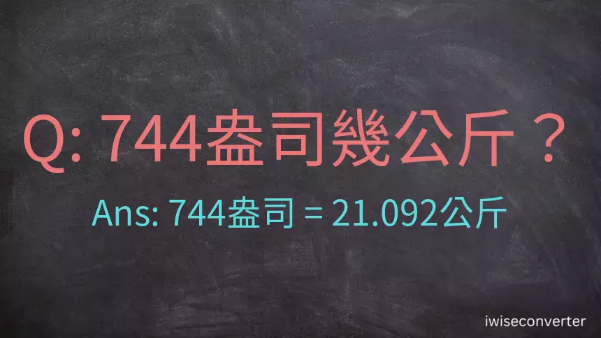 744盎司幾公斤？