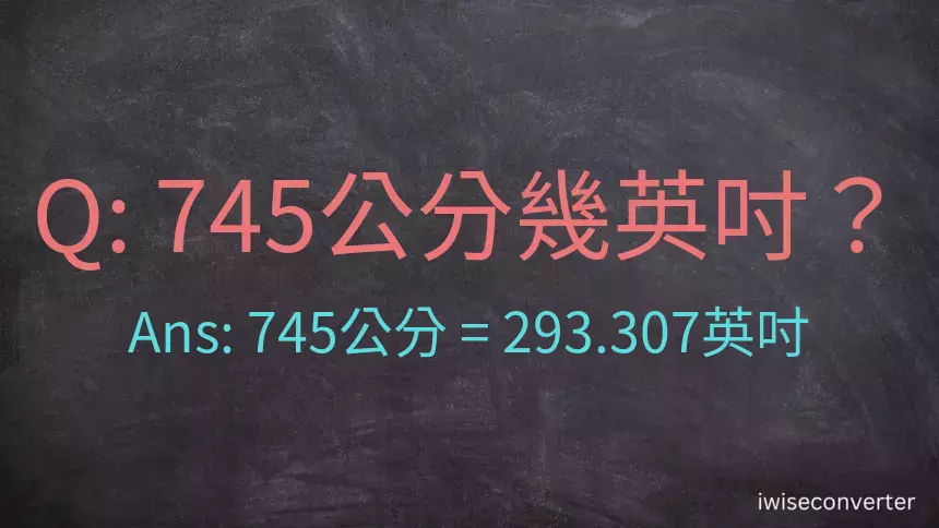 745公分幾英吋？