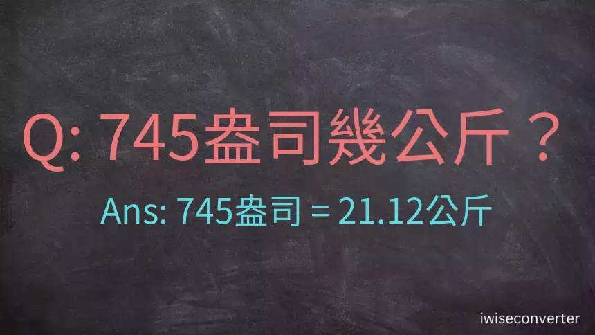 745盎司幾公斤？