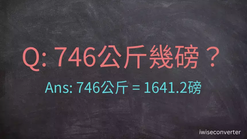 746公斤幾磅？