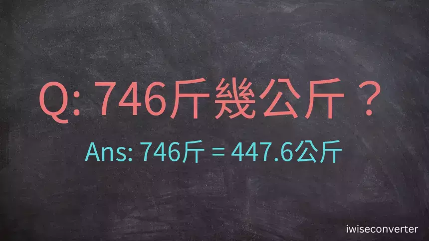 746斤是多少公斤？746台斤是多少公斤？