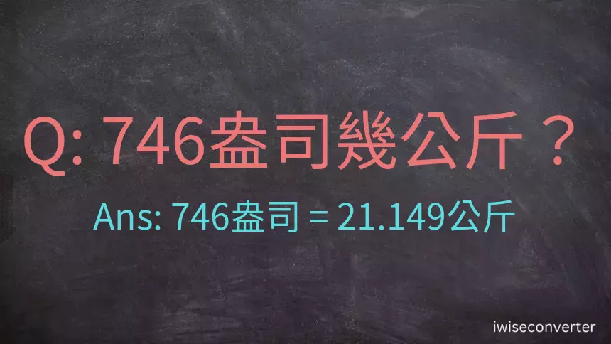 746盎司幾公斤？