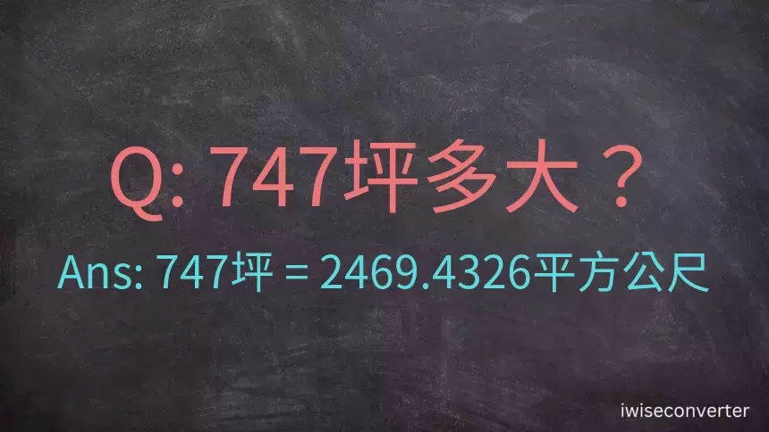 747坪多大？747坪幾平方公尺？