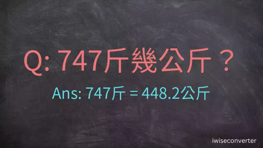 747斤是多少公斤？747台斤是多少公斤？