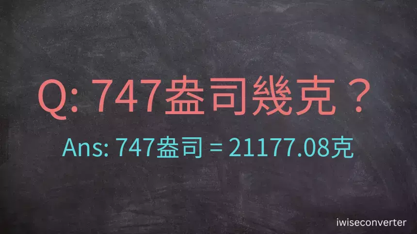 747盎司幾公克？747盎司幾克？