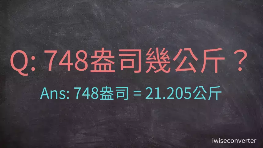 748盎司幾公斤？