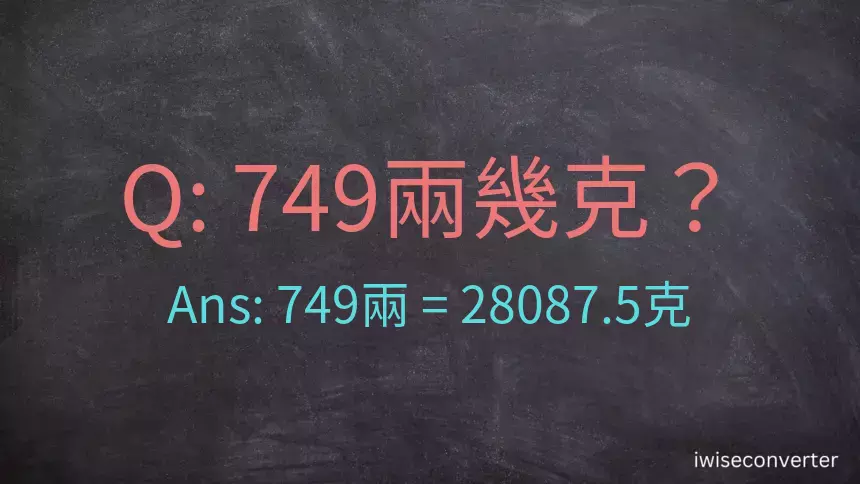 749兩是多少克？