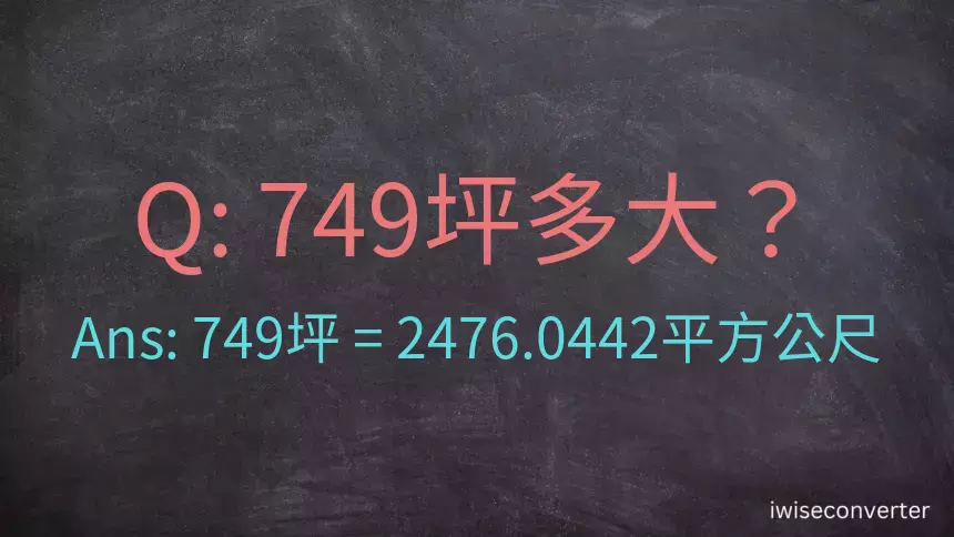 749坪多大？749坪幾平方公尺？