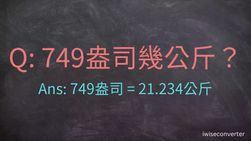 749盎司幾公斤？