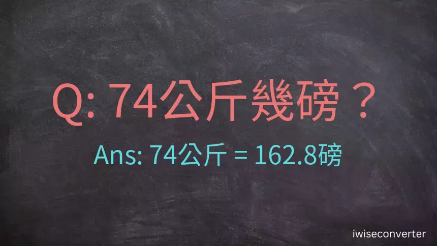 74公斤幾磅？