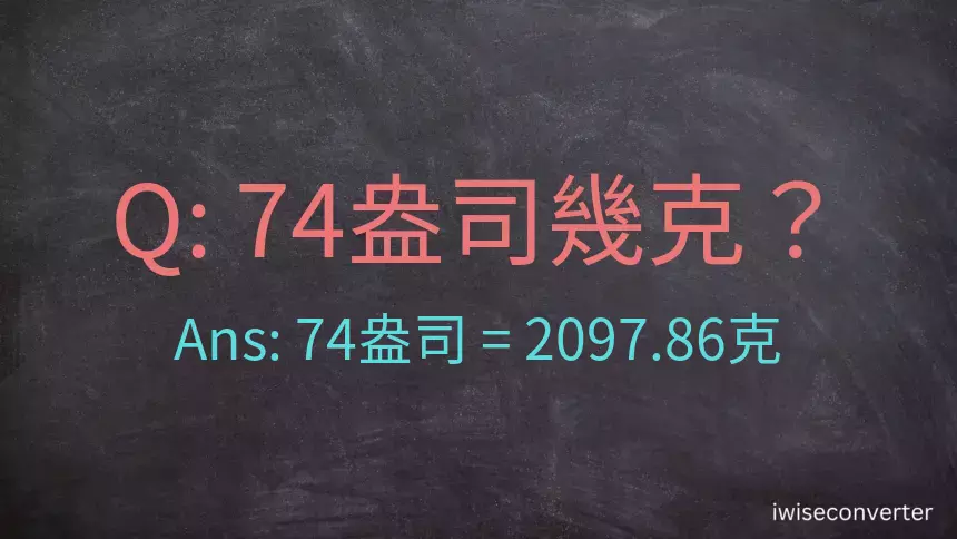 74盎司幾公克？74盎司幾克？