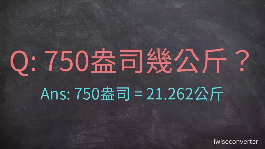 750盎司幾公斤？