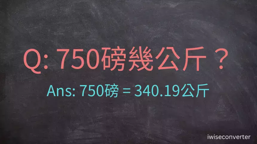 750磅幾公斤？