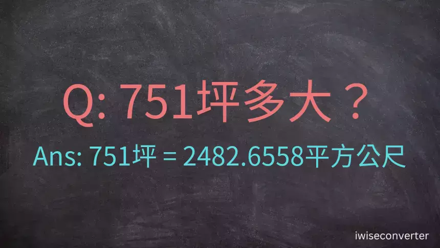 751坪多大？751坪幾平方公尺？