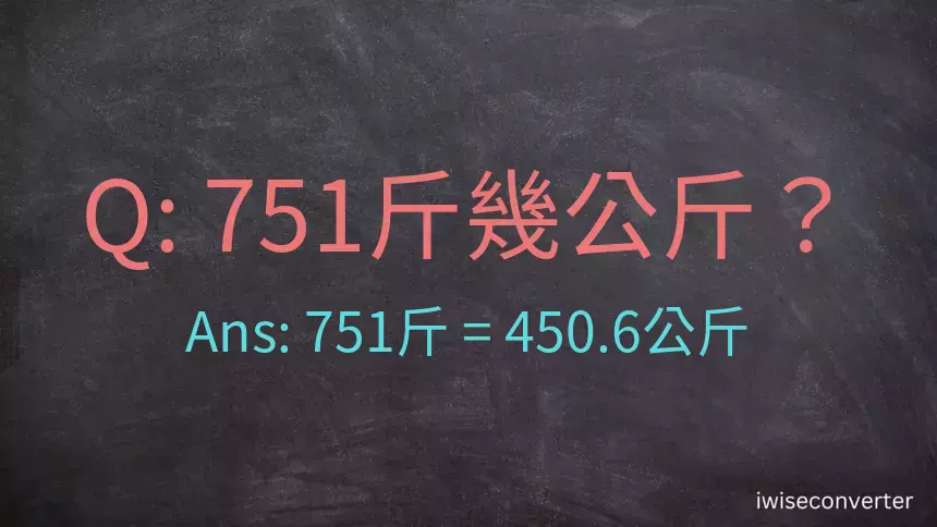 751斤是多少公斤？751台斤是多少公斤？