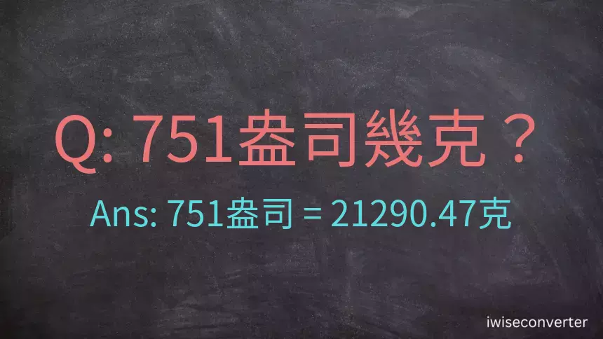 751盎司幾公克？751盎司幾克？