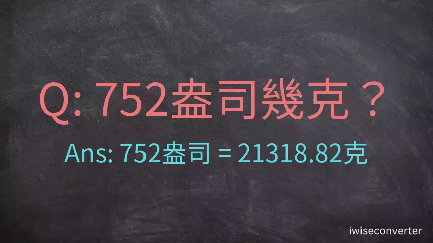 752盎司幾公克？752盎司幾克？