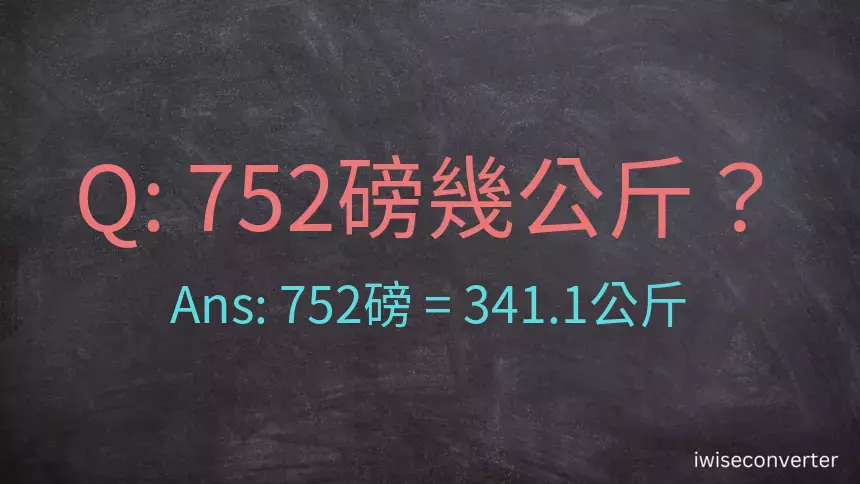 752磅幾公斤？