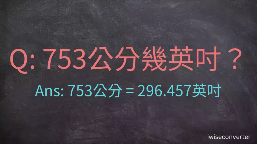 753公分幾英吋？